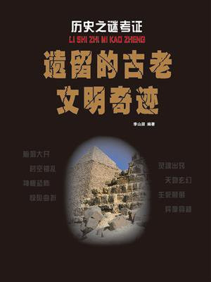 遗留的古老文明奇迹