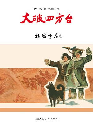 红色经典连环画：林海雪原第六册·大破四方台