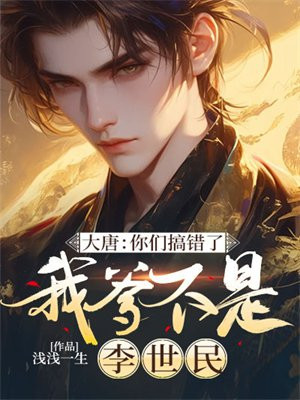 大唐：你们搞错了我爹不是李世民