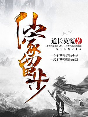 仙家留步