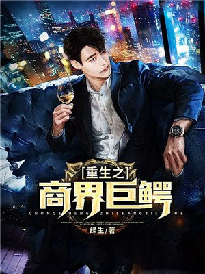 重生之商界巨鳄