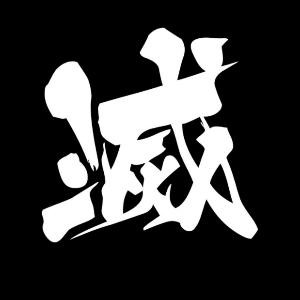 想要小憩的困兽