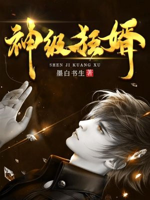 神级狂婿最新章节列表 墨白书生 免费在线阅读 御书网