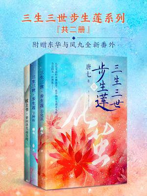 三生三世步生莲(共2册)