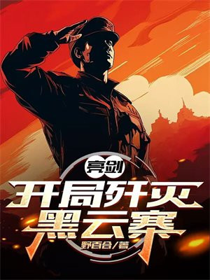 亮剑:开局歼灭黑云寨