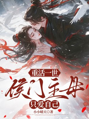 重活一世，侯门主母只爱自己