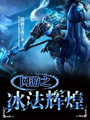 网游之冰法辉煌