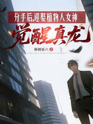 分手后，迎娶植物人女神觉醒真龙
