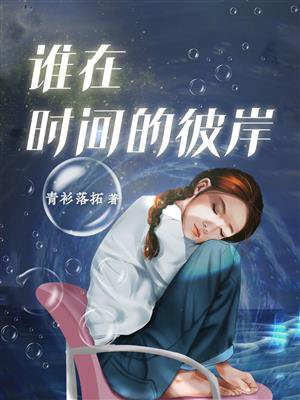 谁在时间的彼岸(钟汉良、秦岚主演亦舞之城影视原著)