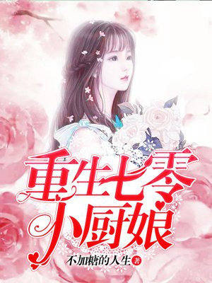 重生七零小厨娘