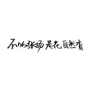 提笔捻墨