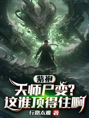 紫袍天师尸变?这谁顶得住啊