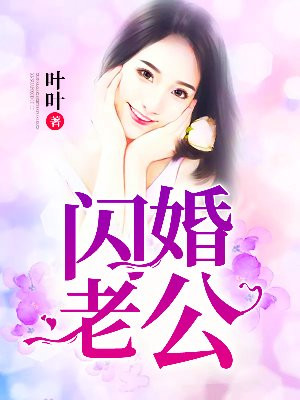 闪婚老公