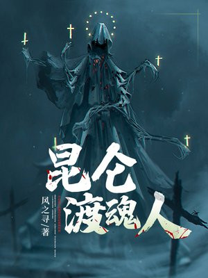 昆仑渡魂人