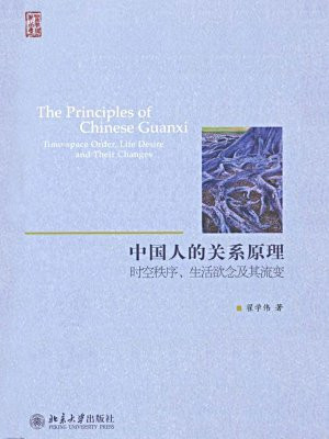 中国人的关系原理：时空秩序、生活欲念及其流变