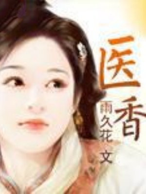 医香