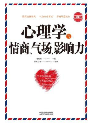 心理学与情商、气场、影响力（增订3版）