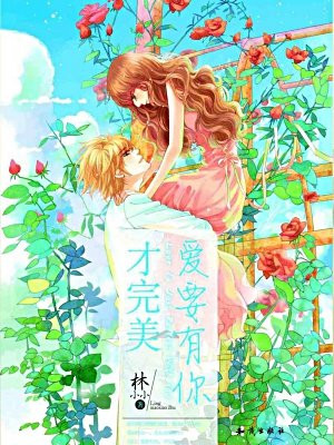 爱要有你才完美