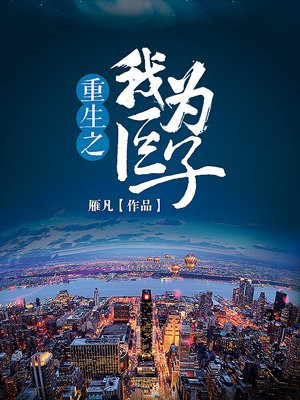 重生之我为巨子
