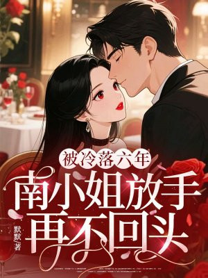 被冷落六年,南小姐放手再不回头