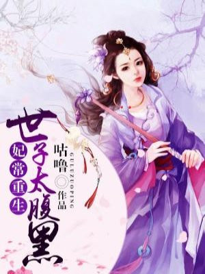 妃常重生:世子太腹黑