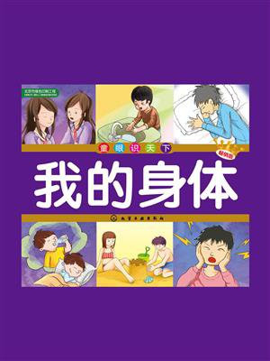 我的身体