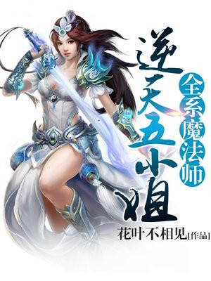 全系魔法师:逆天五小姐