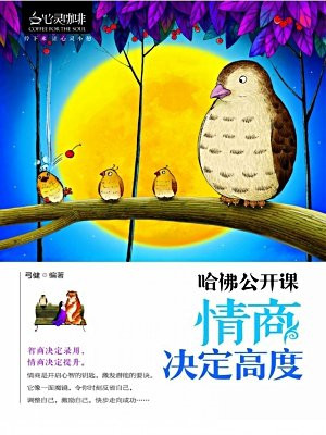 哈佛公开课:情商决定高度