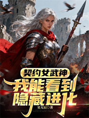 契约女武神，我能看到隐藏进化