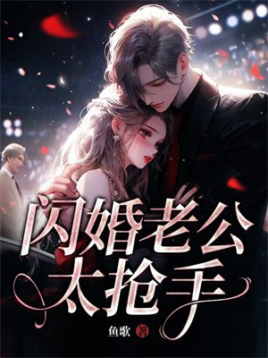 闪婚老公太抢手