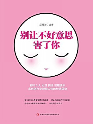 别让不好意思害了你