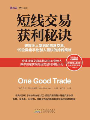 短线交易获利秘诀:窥探令人窒息的自营交易,19位操盘手比别人更快的抢钱策略