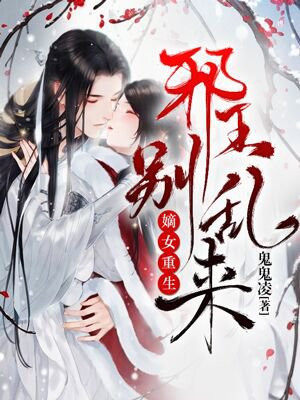 嫡女重生：邪王，别乱来！