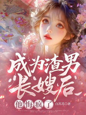 成为渣男长嫂后，他悔疯了