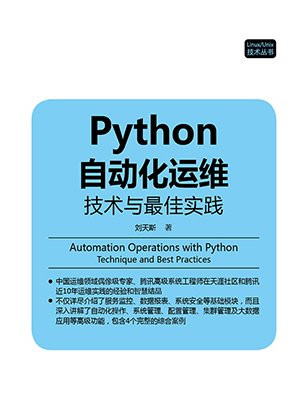 Python自动化运维：技术与最佳实践