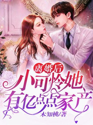 离婚后，小可怜她有亿点点家产