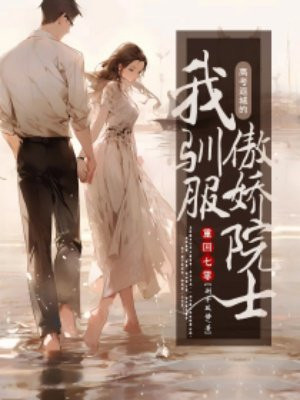 重回七零:高考返城的我驯服傲娇院士