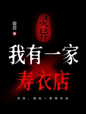 灵异:我有一家寿衣店