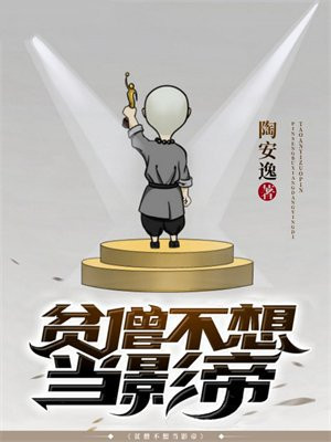 贫僧不想当影帝