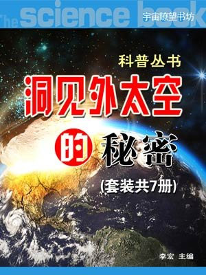 洞见外太空的秘密 科普丛书 共7册