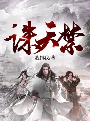 诛天禁