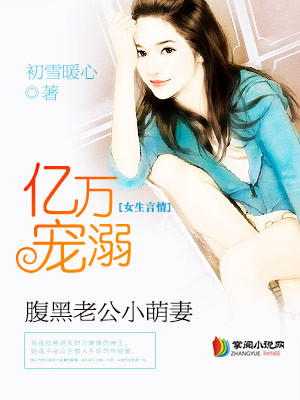 亿万宠溺:腹黑老公小萌妻