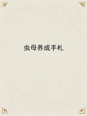 虫母养成手札
