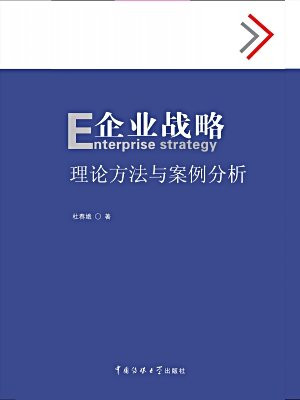 企业战略——理论方法与案例分析