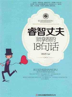 睿智丈夫须拿捏的18句话