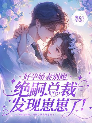 好孕娇妻别跑，绝嗣总裁发现崽崽了！