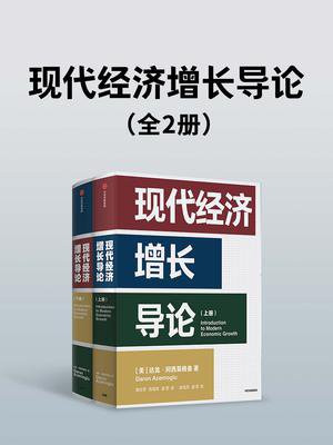 现代经济增长导论（全2册）