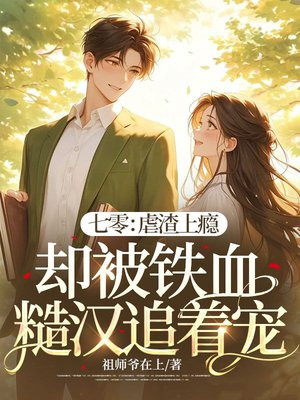 七零:虐渣上瘾却被铁血糙汉追着宠