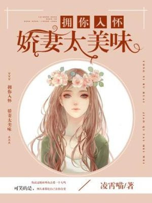 拥你入怀,娇妻太美味