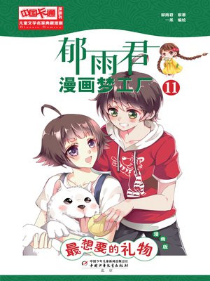 儿童文学名家典藏漫画·郁雨君漫画梦工厂 11--最想要的礼物（漫画版）